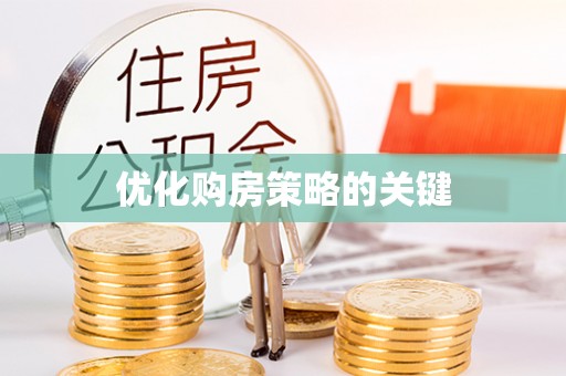 双滦优化购房策略的关键