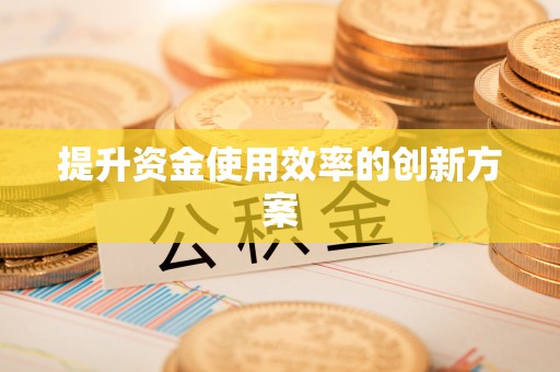 双滦提升资金使用效率的创新方案