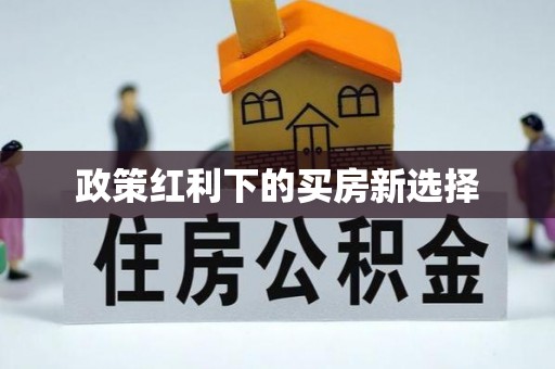 双滦政策红利下的买房新选择