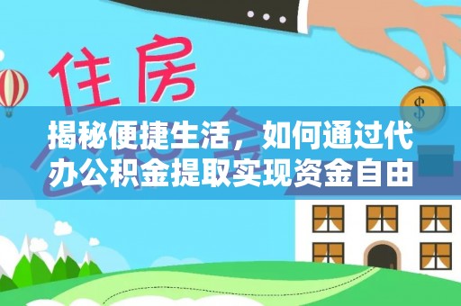 双滦揭秘便捷生活，如何通过代办公积金提取实现资金自由