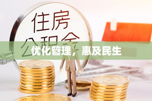 双滦优化管理，惠及民生