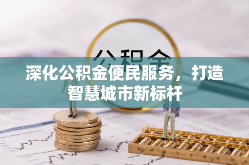 双滦深化公积金便民服务，打造智慧城市新标杆