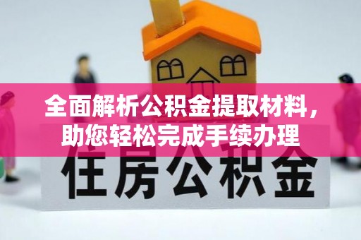 双滦全面解析公积金提取材料，助您轻松完成手续办理