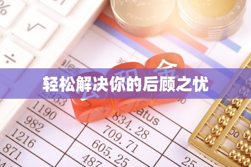 双滦轻松解决你的后顾之忧
