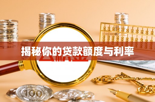 双滦揭秘你的贷款额度与利率