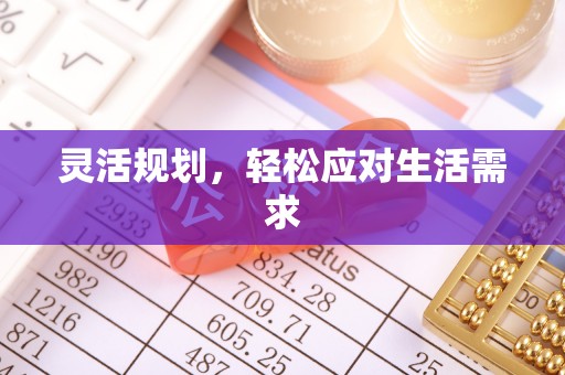 双滦灵活规划，轻松应对生活需求