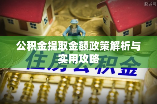 双滦公积金提取金额政策解析与实用攻略
