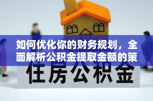双滦如何优化你的财务规划，全面解析公积金提取金额的策略与技巧