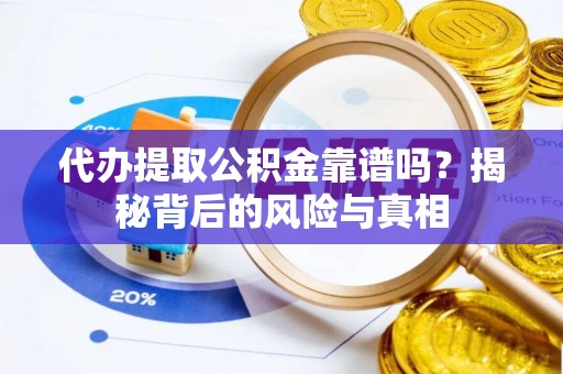 双滦代办提取公积金靠谱吗？揭秘背后的风险与真相