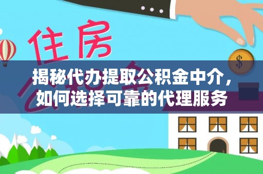 双滦揭秘代办提取公积金中介，如何选择可靠的代理服务