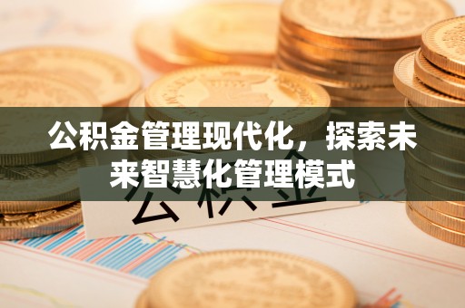 双滦公积金管理现代化，探索未来智慧化管理模式