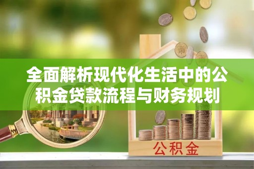 双滦全面解析现代化生活中的公积金贷款流程与财务规划