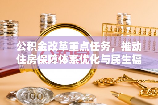 双滦公积金改革重点任务，推动住房保障体系优化与民生福祉提升