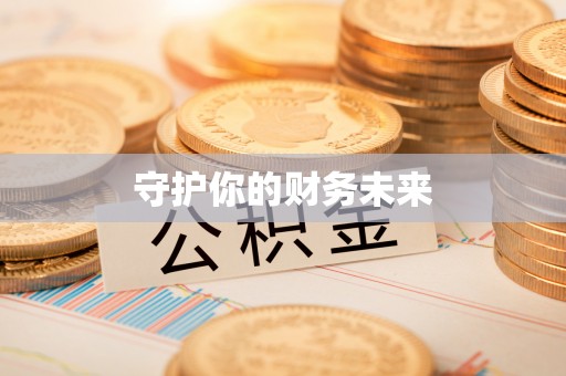 双滦守护你的财务未来