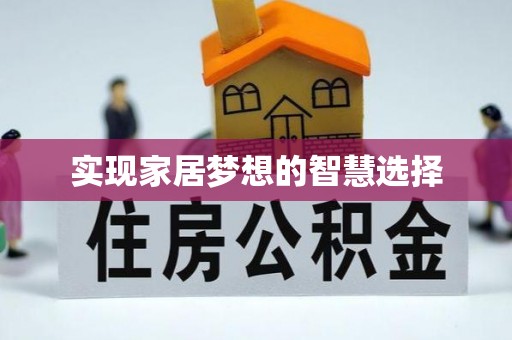 双滦实现家居梦想的智慧选择