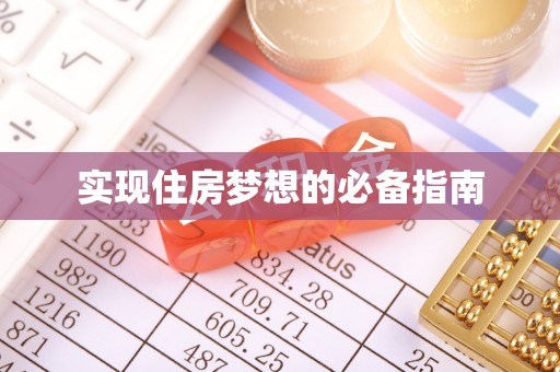 双滦实现住房梦想的必备指南