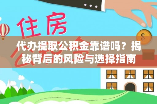 双滦代办提取公积金靠谱吗？揭秘背后的风险与选择指南