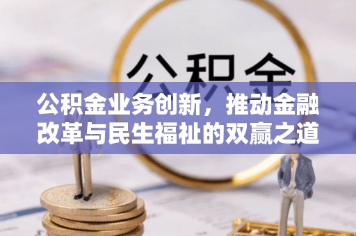 双滦公积金业务创新，推动金融改革与民生福祉的双赢之道