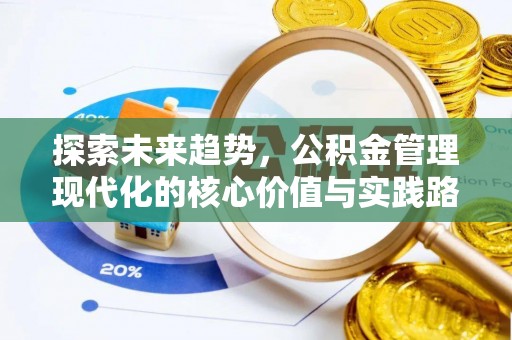双滦探索未来趋势，公积金管理现代化的核心价值与实践路径