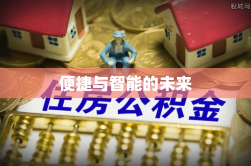 双滦便捷与智能的未来