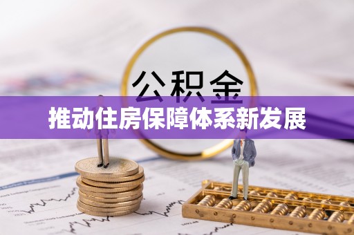 双滦推动住房保障体系新发展
