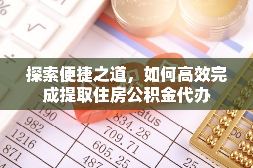 双滦探索便捷之道，如何高效完成提取住房公积金代办