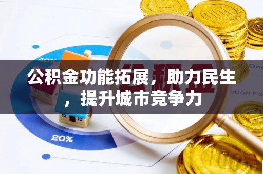 双滦公积金功能拓展，助力民生，提升城市竞争力