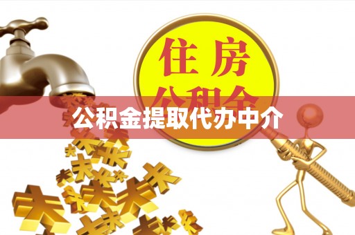 双滦公积金提取代办中介