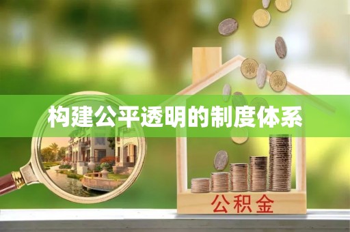 双滦构建公平透明的制度体系