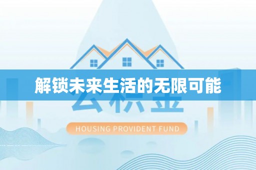 双滦解锁未来生活的无限可能