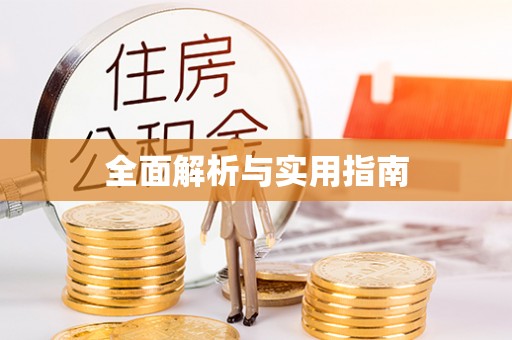 双滦全面解析与实用指南