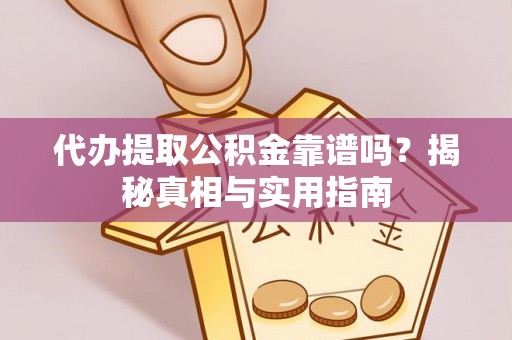 双滦代办提取公积金靠谱吗？揭秘真相与实用指南
