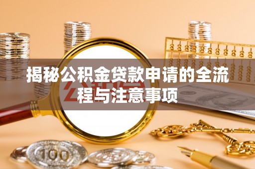 双滦揭秘公积金贷款申请的全流程与注意事项