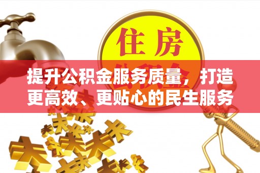 双滦提升公积金服务质量，打造更高效、更贴心的民生服务体验