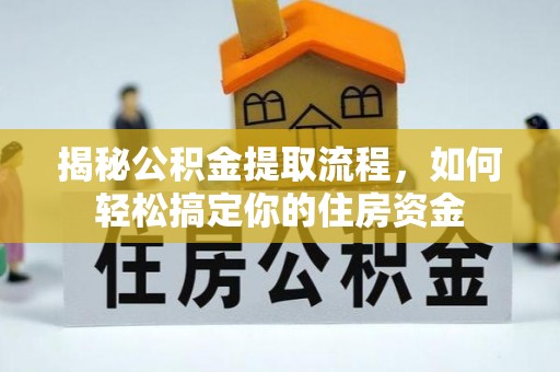 双滦揭秘公积金提取流程，如何轻松搞定你的住房资金