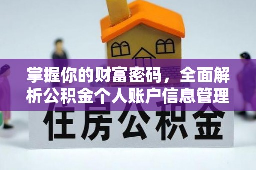 双滦掌握你的财富密码，全面解析公积金个人账户信息管理