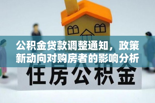 双滦公积金贷款调整通知，政策新动向对购房者的影响分析