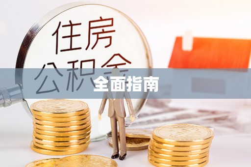 双滦全面指南