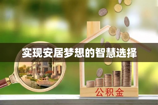 双滦实现安居梦想的智慧选择