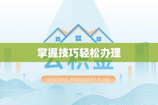 双滦掌握技巧轻松办理