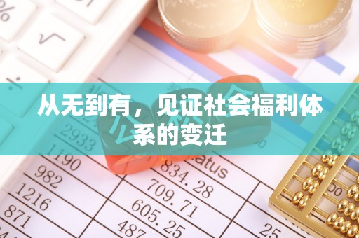 双滦从无到有，见证社会福利体系的变迁