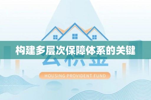 双滦构建多层次保障体系的关键
