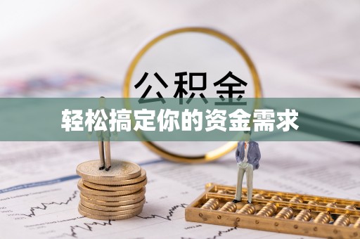 双滦轻松搞定你的资金需求