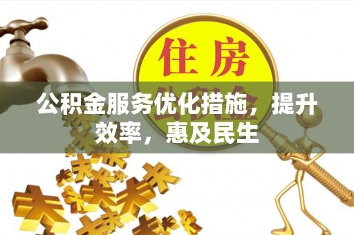 双滦公积金服务优化措施，提升效率，惠及民生