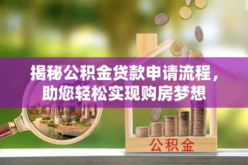双滦揭秘公积金贷款申请流程，助您轻松实现购房梦想