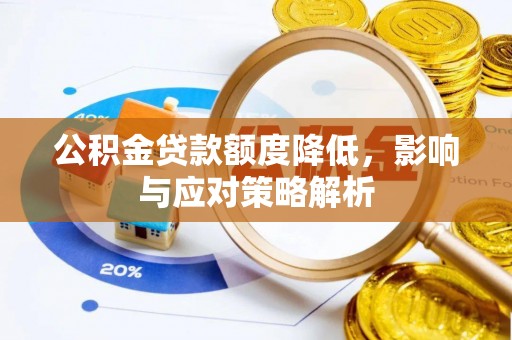 双滦公积金贷款额度降低，影响与应对策略解析