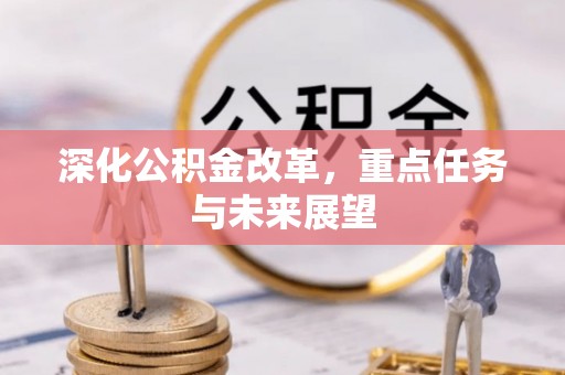 双滦深化公积金改革，重点任务与未来展望