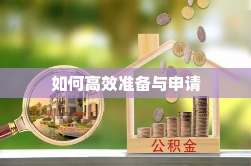 双滦如何高效准备与申请