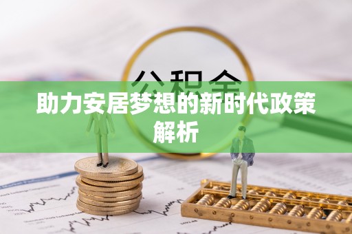 双滦助力安居梦想的新时代政策解析