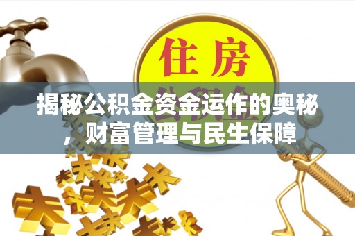 双滦揭秘公积金资金运作的奥秘，财富管理与民生保障